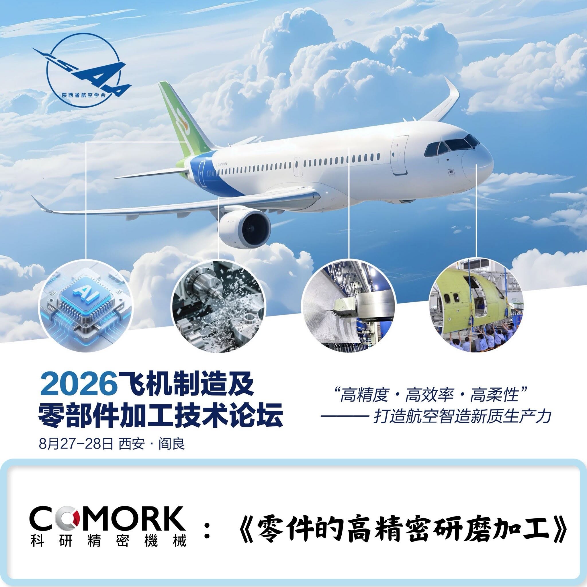 科研精密机械，首次走进航空制造业发表精密加工技术