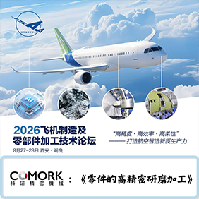 科研精密机械，首次走进航空制造业发表精密加工技术